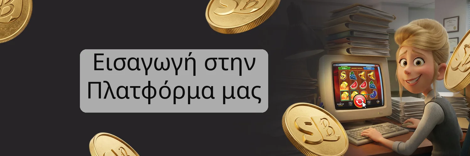 Εισαγωγή στην Πλατφόρμα μας Εισαγωγή στην Πλατφόρμα μας