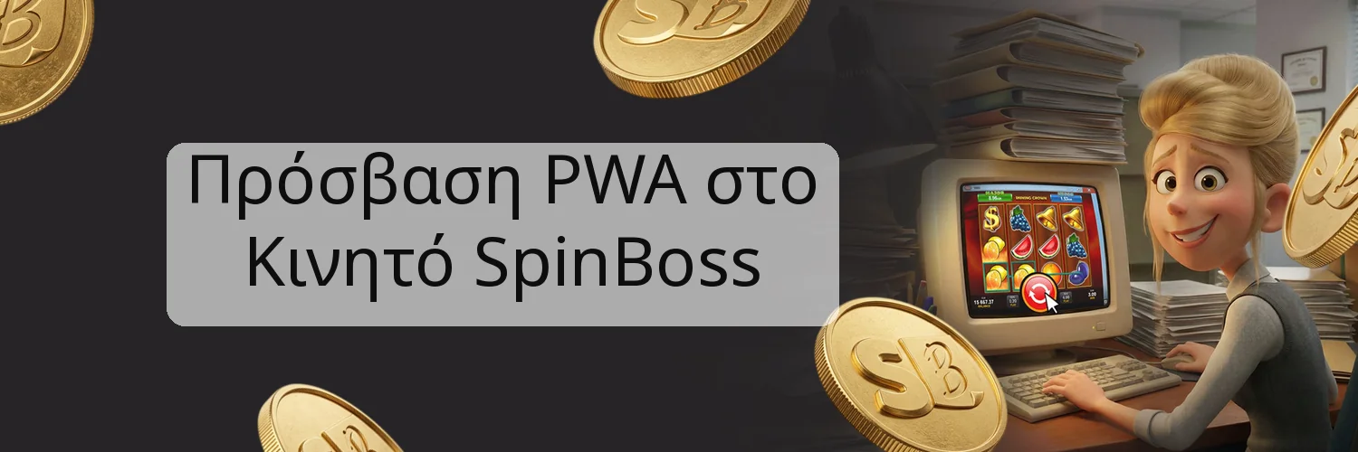 Πρόσβαση PWA στο Κινητό SpinBoss Πρόσβαση PWA στο Κινητό SpinBoss